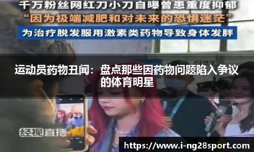 运动员药物丑闻：盘点那些因药物问题陷入争议的体育明星