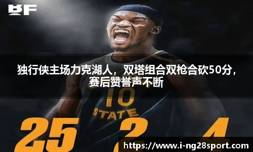 独行侠主场力克湖人，双塔组合双枪合砍50分，赛后赞誉声不断