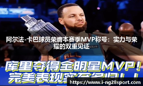 阿尔法-卡巴球员荣膺本赛季MVP称号：实力与荣耀的双重见证