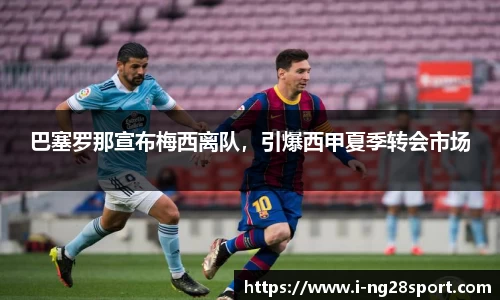 巴塞罗那宣布梅西离队，引爆西甲夏季转会市场