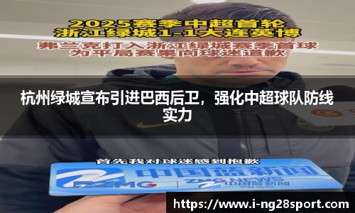 杭州绿城宣布引进巴西后卫，强化中超球队防线实力
