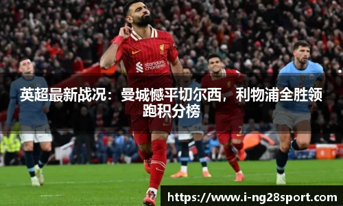 英超最新战况：曼城憾平切尔西，利物浦全胜领跑积分榜