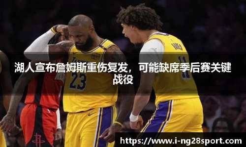 湖人宣布詹姆斯重伤复发，可能缺席季后赛关键战役