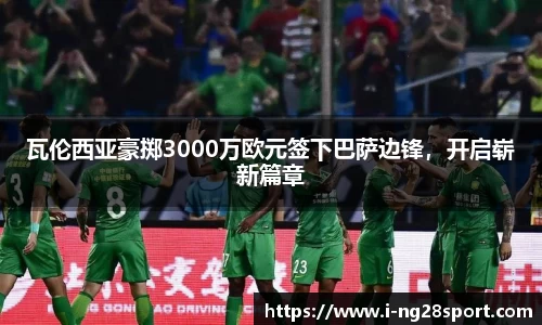 瓦伦西亚豪掷3000万欧元签下巴萨边锋，开启崭新篇章