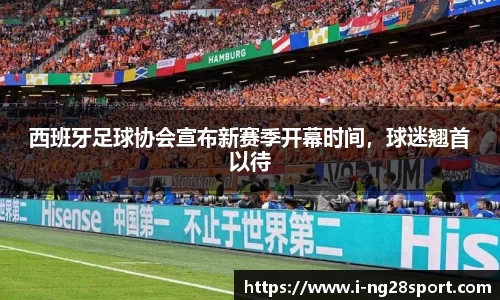 西班牙足球协会宣布新赛季开幕时间，球迷翘首以待