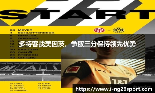 多特客战美因茨，争取三分保持领先优势
