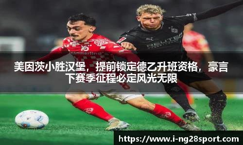 美因茨小胜汉堡，提前锁定德乙升班资格，豪言下赛季征程必定风光无限