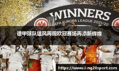 德甲球队雄风再现欧冠赛场再添新辉煌