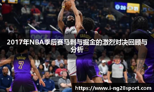 2017年NBA季后赛马刺与掘金的激烈对决回顾与分析