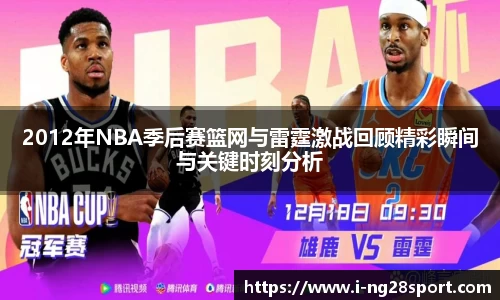 2012年NBA季后赛篮网与雷霆激战回顾精彩瞬间与关键时刻分析