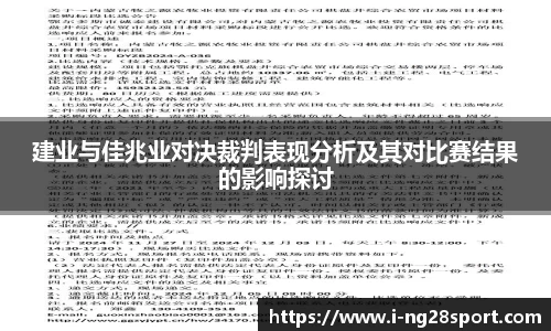 建业与佳兆业对决裁判表现分析及其对比赛结果的影响探讨