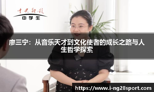 廖三宁：从音乐天才到文化使者的成长之路与人生哲学探索