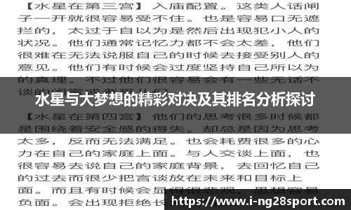 水星与大梦想的精彩对决及其排名分析探讨