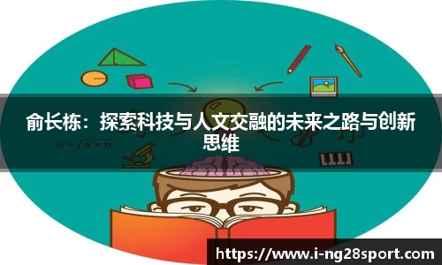 俞长栋：探索科技与人文交融的未来之路与创新思维