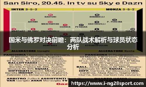 国米与佛罗对决前瞻：两队战术解析与球员状态分析