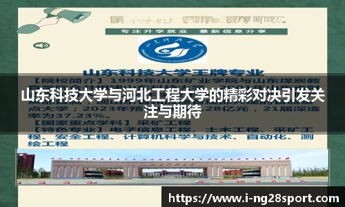山东科技大学与河北工程大学的精彩对决引发关注与期待