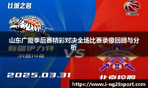 山东广厦季后赛精彩对决全场比赛录像回顾与分析