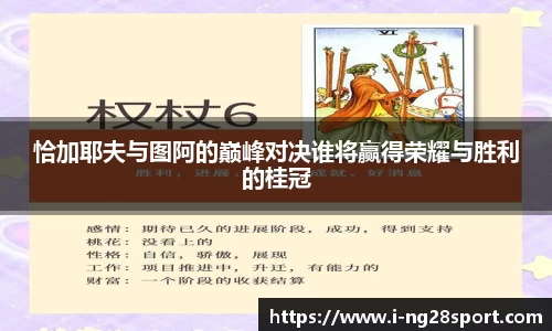 恰加耶夫与图阿的巅峰对决谁将赢得荣耀与胜利的桂冠