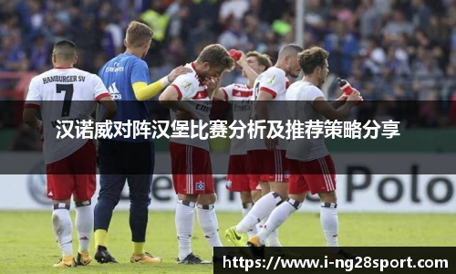 汉诺威对阵汉堡比赛分析及推荐策略分享