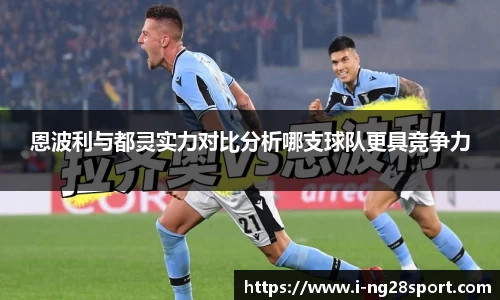 恩波利与都灵实力对比分析哪支球队更具竞争力