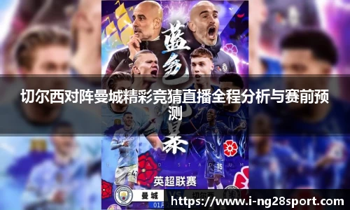切尔西对阵曼城精彩竞猜直播全程分析与赛前预测