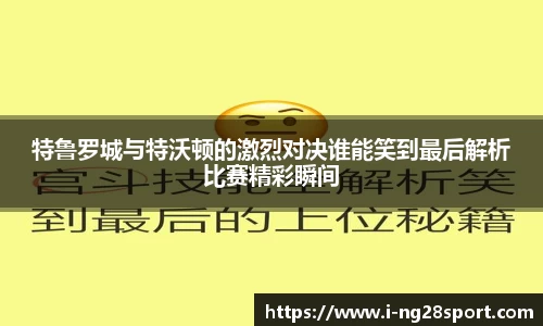 特鲁罗城与特沃顿的激烈对决谁能笑到最后解析比赛精彩瞬间