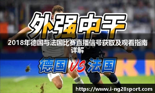 2018年德国与法国比赛直播信号获取及观看指南详解