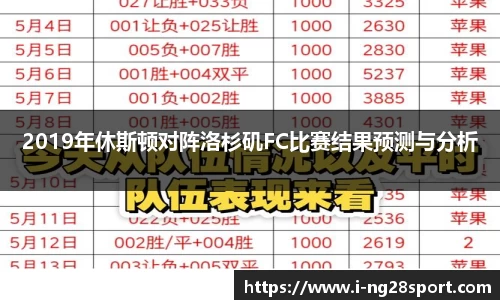 2019年休斯顿对阵洛杉矶FC比赛结果预测与分析