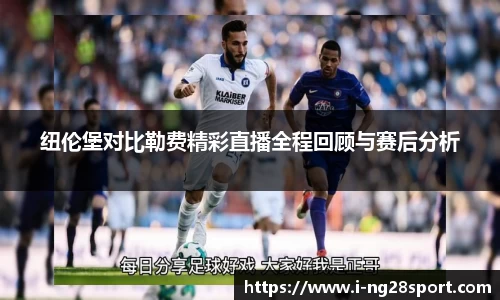 纽伦堡对比勒费精彩直播全程回顾与赛后分析