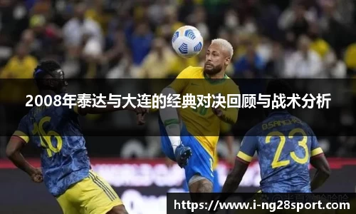 2008年泰达与大连的经典对决回顾与战术分析