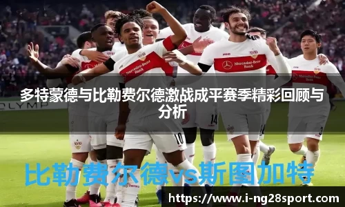 多特蒙德与比勒费尔德激战成平赛季精彩回顾与分析