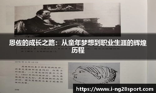 恩佐的成长之路：从童年梦想到职业生涯的辉煌历程