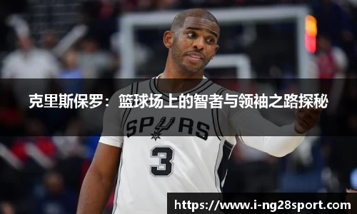 克里斯保罗：篮球场上的智者与领袖之路探秘