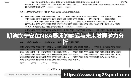 凯德坎宁安在NBA赛场的崛起与未来发展潜力分析