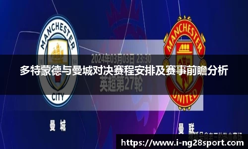 多特蒙德与曼城对决赛程安排及赛事前瞻分析