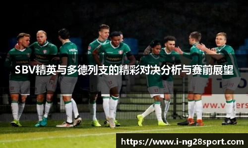 SBV精英与多德列支的精彩对决分析与赛前展望