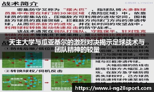 天主大学与瓜亚基尔的激烈对决揭示足球战术与团队精神的较量