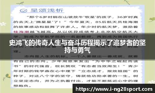 史鸿飞的传奇人生与奋斗历程揭示了追梦者的坚持与勇气