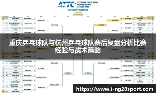重庆乒乓球队与杭州乒乓球队赛后复盘分析比赛经验与战术策略