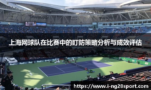 上海网球队在比赛中的盯防策略分析与成效评估