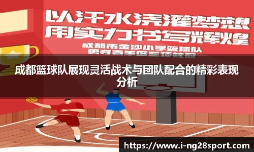 成都篮球队展现灵活战术与团队配合的精彩表现分析