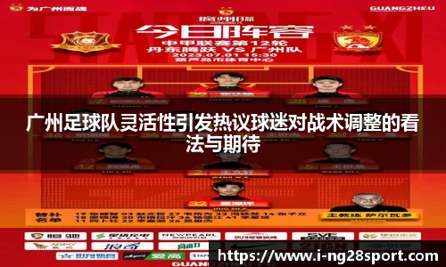 广州足球队灵活性引发热议球迷对战术调整的看法与期待