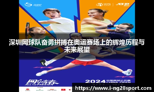 深圳网球队奋勇拼搏在奥运赛场上的辉煌历程与未来展望