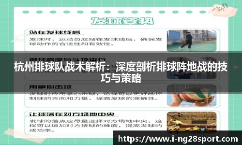 杭州排球队战术解析：深度剖析排球阵地战的技巧与策略