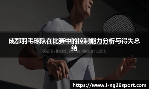 成都羽毛球队在比赛中的控制能力分析与得失总结