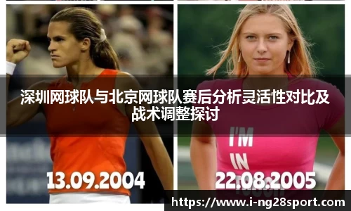 深圳网球队与北京网球队赛后分析灵活性对比及战术调整探讨