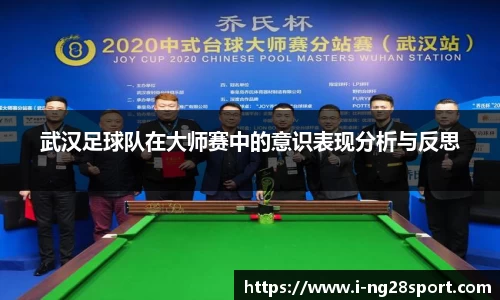 武汉足球队在大师赛中的意识表现分析与反思